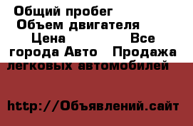  › Общий пробег ­ 217 554 › Объем двигателя ­ 1 › Цена ­ 120 000 - Все города Авто » Продажа легковых автомобилей   